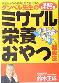 【中古】 ダンベル先生のミサイル栄養おやつ健康法 家族みんなの筋肉と骨を強化するダンベル先生の理想のレシピつき