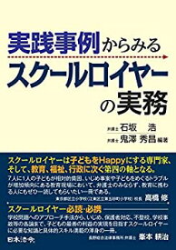 【中古】 実践事例からみる スクールロイヤーの実務