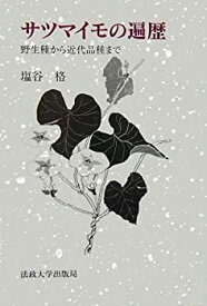 【中古】 サツマイモの遍歴 野性種から近代品種まで