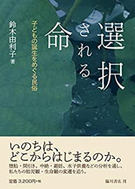 【中古】 選択される命 子どもの誕生をめぐる民俗