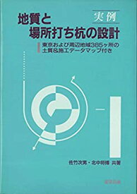 【中古】 実例 地質と場所打ち杭の設計