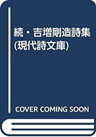 【中古】 続・吉増剛造詩集 (現代詩文庫)