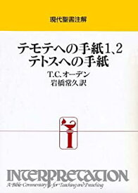 【中古】 テモテへの手紙1、2・テトスへの手紙 (現代聖書注解)