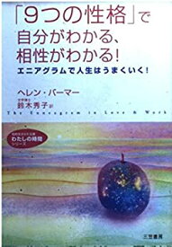 【中古】 「9つの性格」で自分がわかる、相性がわかる! エニアグラムで人生はうまくいく! (知的生きかた文庫 わたしの時間シリーズ)