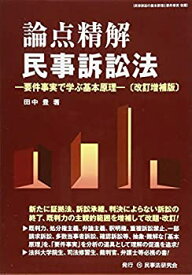 【中古】 論点精解 民事訴訟法〔改訂増補版〕