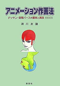 【中古】 アニメーション作画法 デッサン・空間パースの基本と実技