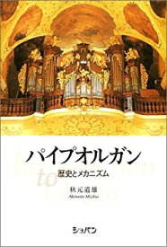 【中古】 パイプオルガン 歴史とメカニズム