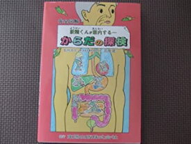 【中古】 完全図解 妖精くんが案内する…からだの探検