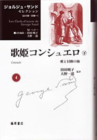 【中古】 歌姫コンシュエロ 下 愛と冒険の旅 (ジョルジュ・サンドセレクション 4)