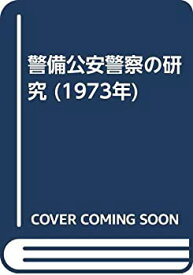 【中古】 警備公安警察の研究 (1973年)