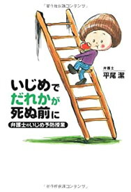 【中古】 いじめでだれかが死ぬ前に 弁護士のいじめ予防授業