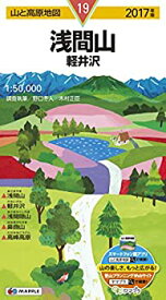 【中古】 山と高原地図 浅間山 軽井沢 2017 (登山地図 | マップル)