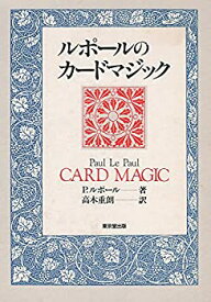 【中古】 ルポールのカードマジック