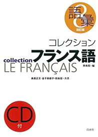 【中古】 コレクション・フランス語 8 (8)