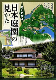 【中古】 すぐわかる日本庭園の見かた