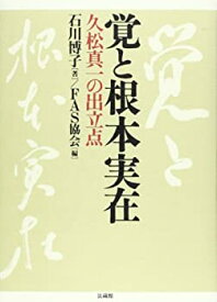 【中古】 FAS論集 覚と根本実在 久松真一の出立点