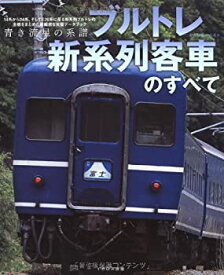 【中古】 ブルトレ新系列客車のすべて (イカロス・ムック)