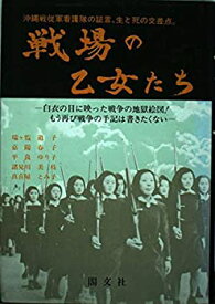 【中古】 戦場の乙女たち 沖縄戦従軍看護隊の証言、生と死の交差点。