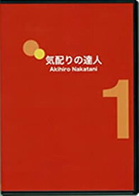 【中古】 CD「気配りの達人パート1」