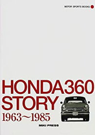 【中古】 ホンダ360ストーリー 1963~1985 (MOTOR SPORTS BOOKS)