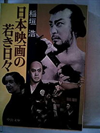 【中古】 日本映画の若き日々 (1983年) (中公文庫)