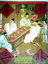 【中古】 華味三昧 中国料理の文化と歴史 (1981年)