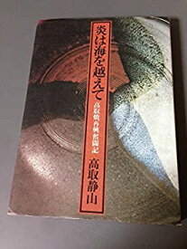【中古】 炎は海を越えて 高取焼再興奮闘記 (1977年)