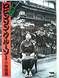 【中古】 東京のロビンソン・クルーソー (1974年)