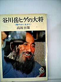 【中古】 谷川岳ヒゲの大将 魔の山に生きて (1971年)