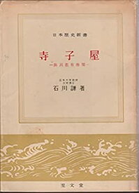 【中古】 寺子屋 庶民教育機関 (1960年) (日本歴史新書)