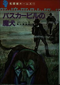 【中古】 バスカービルの魔犬 (名探偵ホームズ 11)