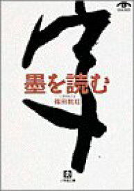 【中古】 墨を読む 一字ひとこと (小学館文庫)