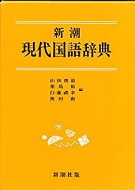 【中古】 新潮現代国語辞典