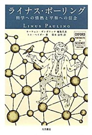 【中古】 ライナス・ポーリング 科学への情熱と平和への信念 (オックスフォード科学の肖像)