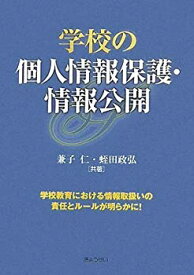 【中古】 学校の個人情報保護・情報公開