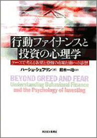 【中古】 行動ファイナンスと投資の心理学 ケースで考える欲望と恐怖の市場行動への影響