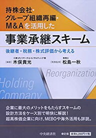 【中古】 持株会社・グループ組織再編・M&Aを活用した事業承継スキーム
