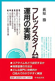 【中古】 フレックスタイム制運用の実務