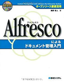 【中古】 オープンソース徹底活用Alfrescoによるドキュメント管理入門