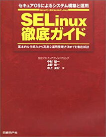 【中古】 SELinux徹底ガイド セキュアOSによるシステム構築と運用 基本的な仕組みから高度な運用管理方法までを徹底解説