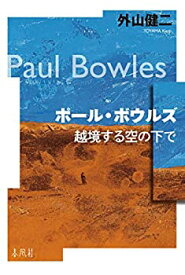 【中古】 ポール・ボウルズ 越境する空の下で