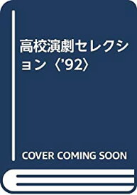 【中古】 高校演劇セレクション ’92