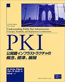 【中古】 PKI 公開鍵インフラストラクチャの概念、標準、展開