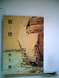 【中古】 敦煌 (1965年) (新潮文庫)