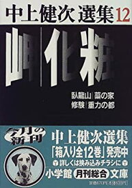 【中古】 岬・化粧他 中上健次選集 12 (小学館文庫)