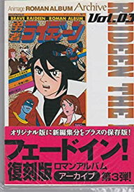 【中古】 勇者ライディーン (ロマンアルバム)