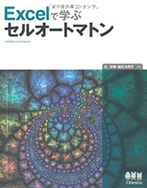 【中古】 Excelで学ぶセルオートマトン