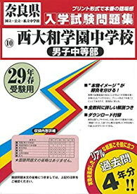 【中古】 西大和学園中学校(男子中等部)過去入学試験問題集平成29年春受験用(実物に近いリアルな紙面のプリント形式過去問4年分)