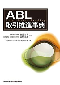 【中古】 ABL取引推進事典