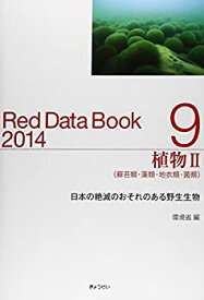 【中古】 レッドデータブック2014 9 植物II